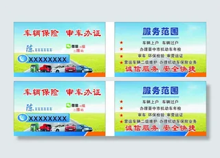 车辆保险  审车办证名片