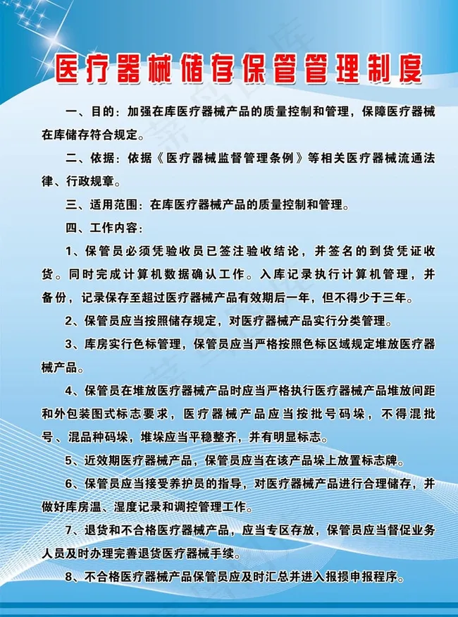医疗器械储存仓库保管制度图片psd模版下载