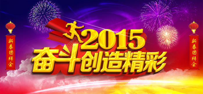 2015新年年会背景素材海报喜庆奋斗激励psd模版下载
