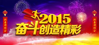 2015新年年会背景素材海报喜庆奋斗激励