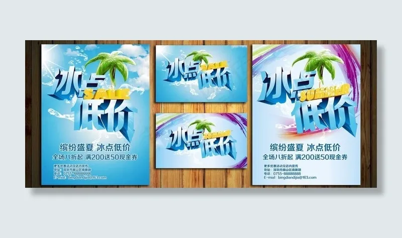 夏季 冰点低价图片cdr矢量模版下载