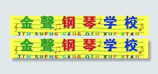 金声钢琴学校图片