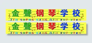 金声钢琴学校图片