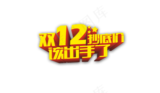 淘宝双12年终盛典设计字体元素