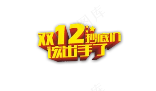淘宝双12年终盛典设计字体元素