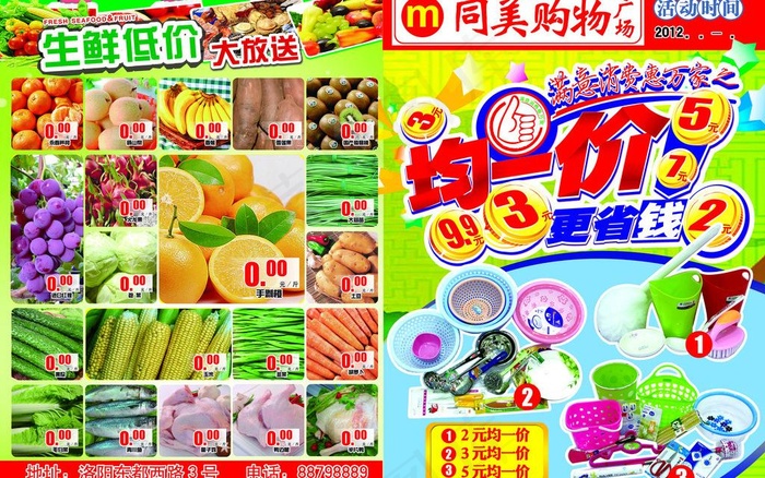 均一价商品 超市促销DM 宣传单图...(5008X3413(DPI:300))psd模版下载