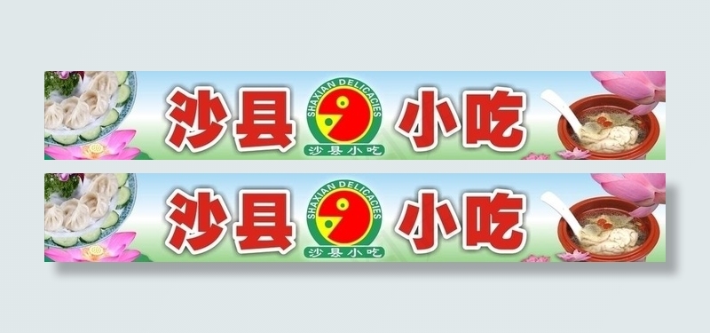福建小吃图片cdr矢量模版下载