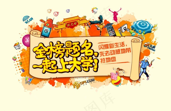 移动金榜题名图片(4677X3307(DPI:400))psd模版下载