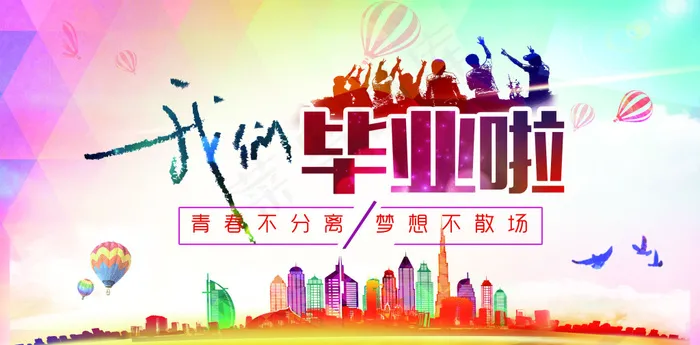 我们毕业啦海报背景