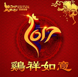 2017鸡年如意