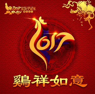 2017鸡年如意