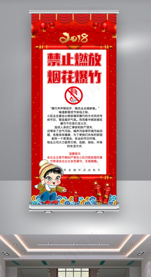 禁止燃放烟花爆竹安全展架设计