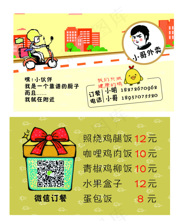 小哥外卖cdr矢量模版下载