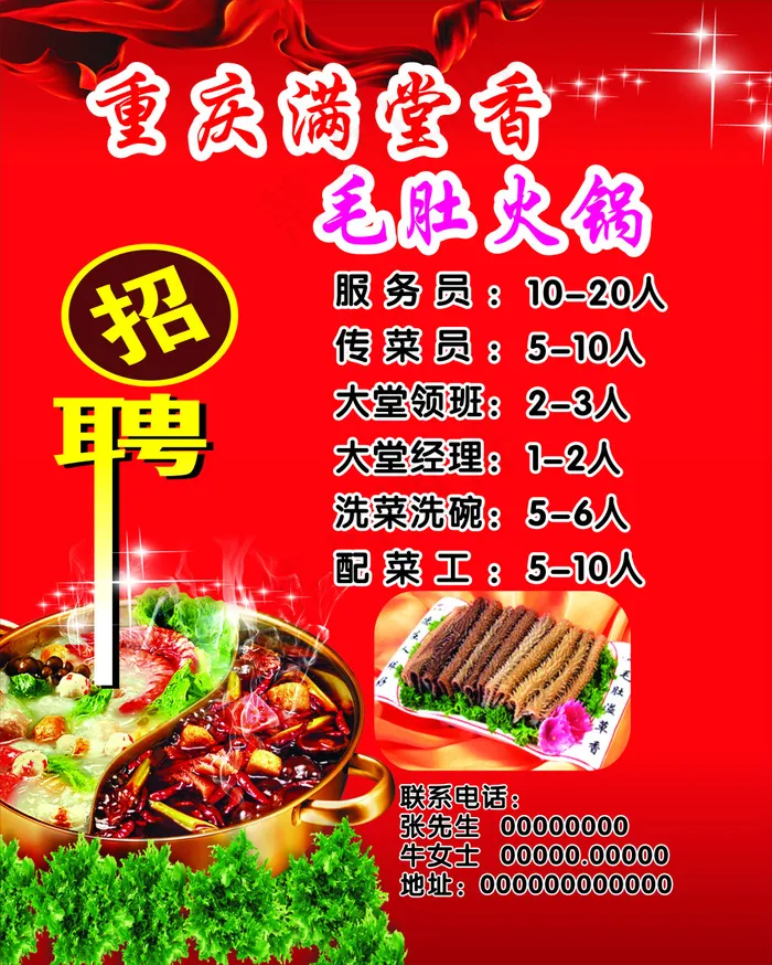 火锅店招聘cdr矢量模版下载