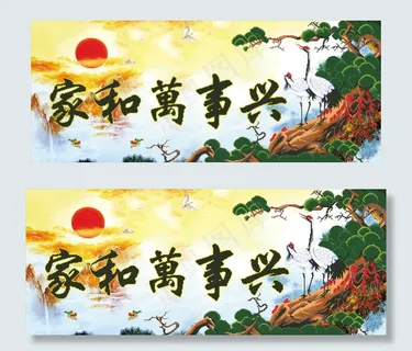 家和万事兴-鹤寿延年