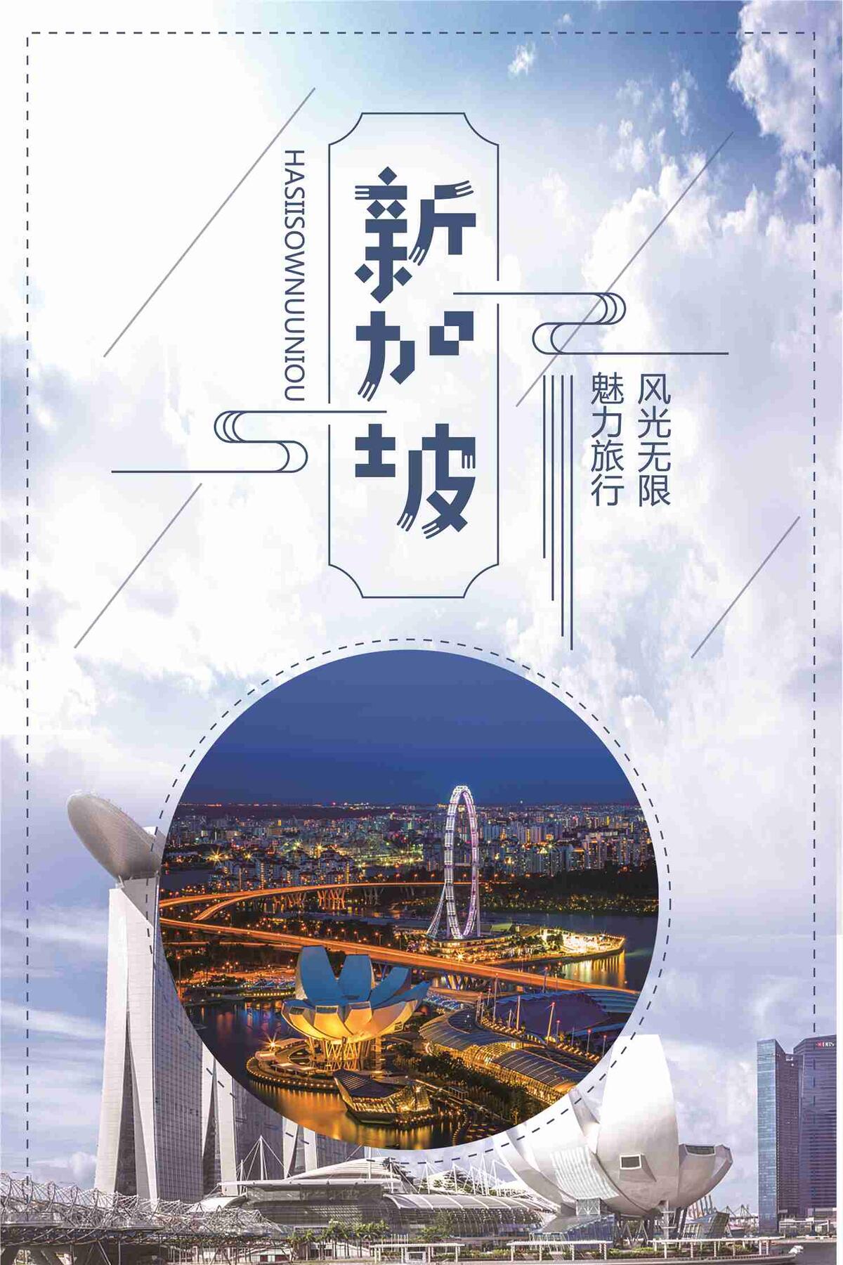 新加坡魅力旅行宣传海报(7087X10631(DPI:300))psd模版下载