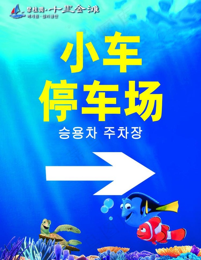 停车场 庆典指示牌图片psd模版下载
