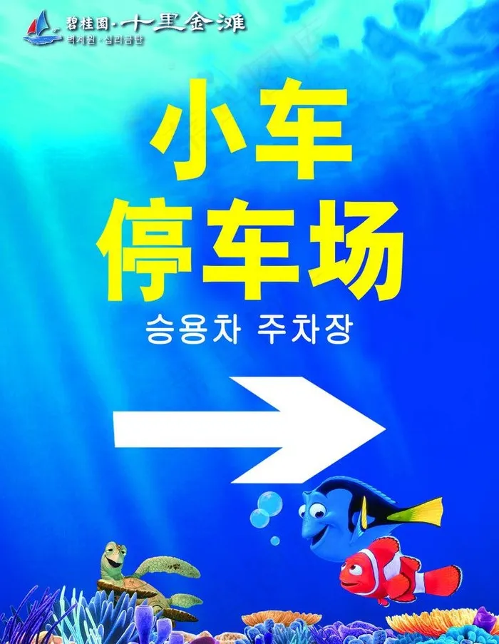 停车场 庆典指示牌图片psd模版下载
