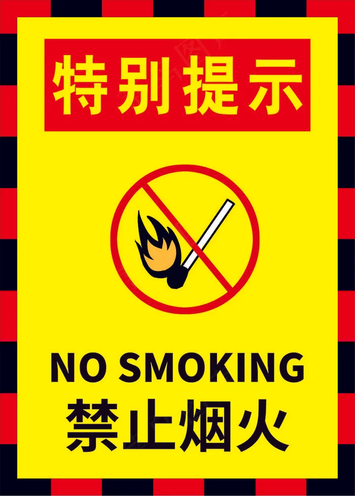 禁止烟火海报11cdr矢量模版下载