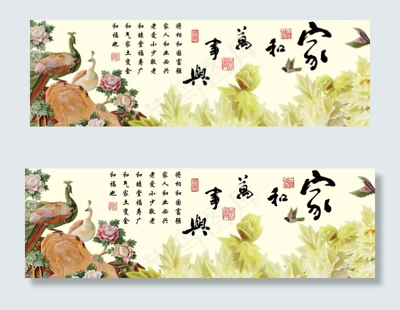 玉雕家和万事兴无框画图片(10630X3543(DPI:300))psd模版下载