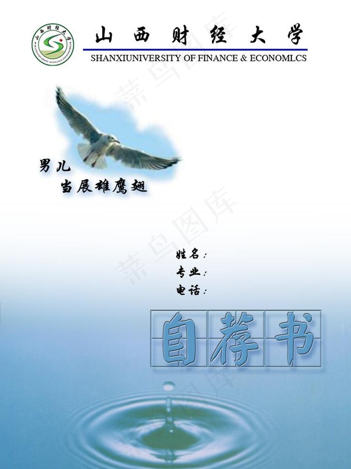 山西财经大学简历封面 男儿当展雄鹰...psd模版下载