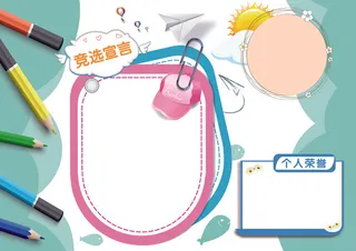 Word简历班委班*竞选学生自我...