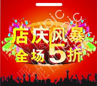 店庆风暴图片