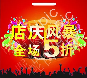 店庆风暴图片 店庆风暴图片