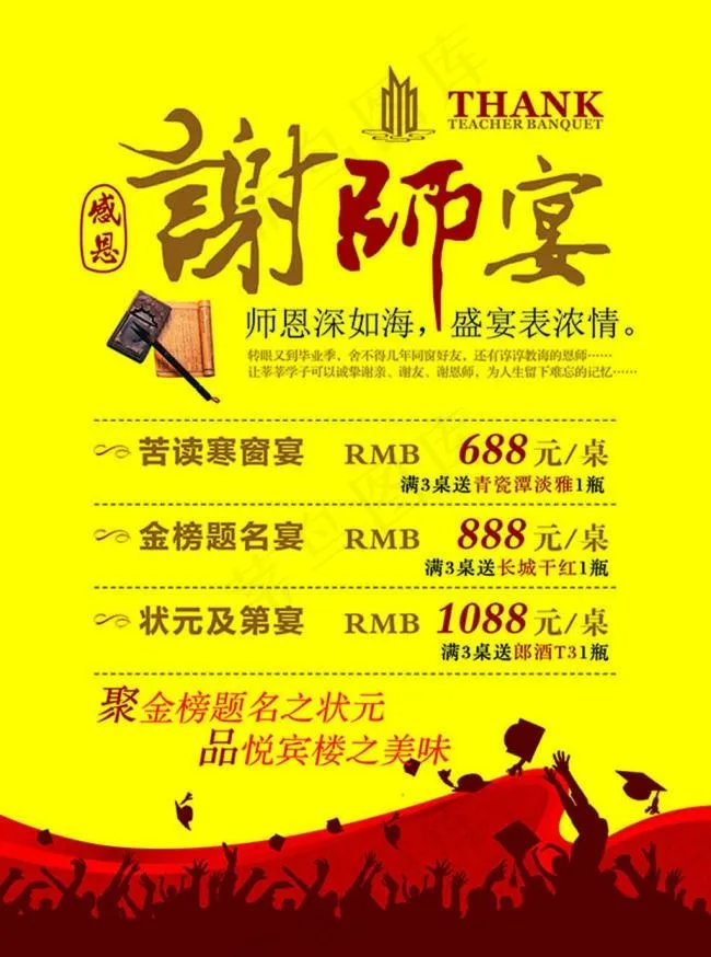 谢师宴价目表宣传海报设计