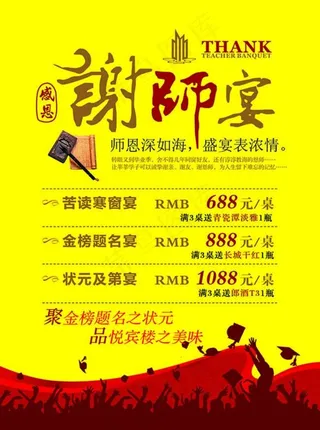 谢师宴价目表宣传海报设计