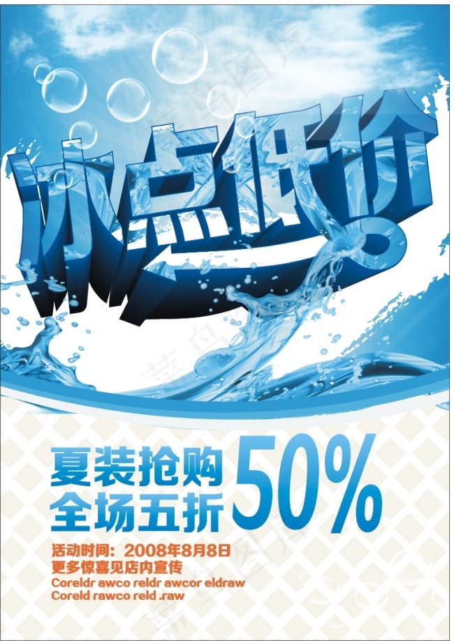夏季抢购打折促销活动cdr矢量模版下载