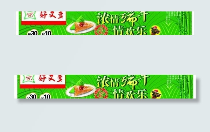 浓情端午 情欢乐图片psd模版下载