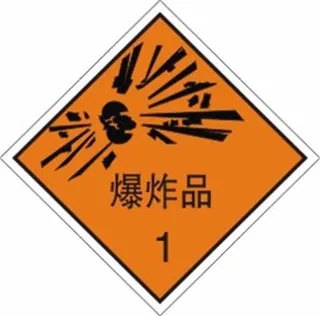 矢量爆炸物标识