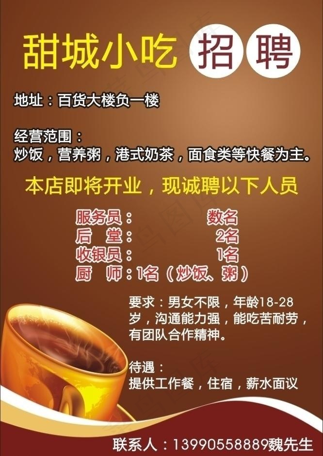 甜城小吃招聘图片cdr矢量模版下载