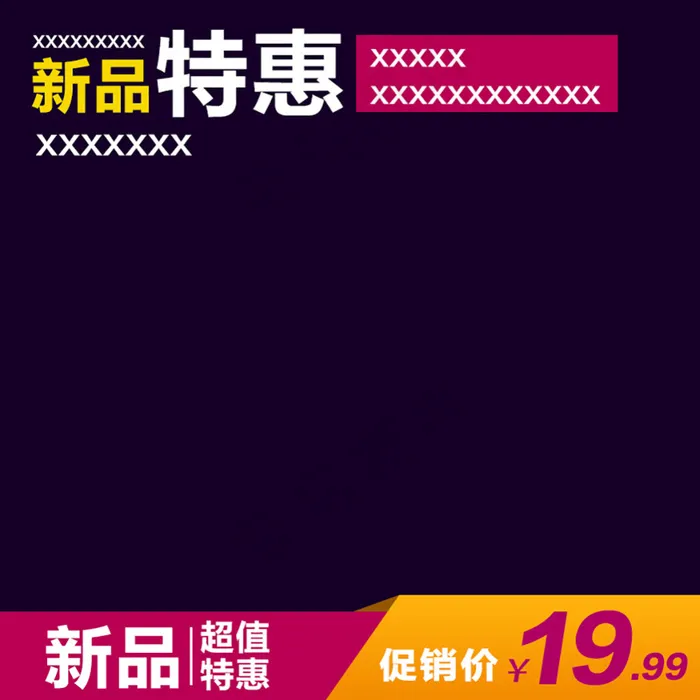淘宝主图psd模版下载