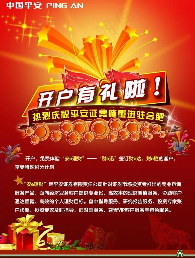 平安证券海报广告设计模板(2480X3508(DPI:300))psd模版下载