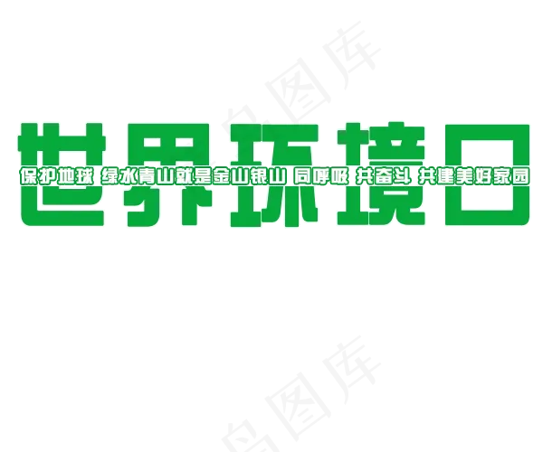 6.5日世界环境日创意艺术字素材psd模版下载