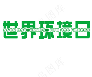 6.5日世界环境日创意艺术字素材