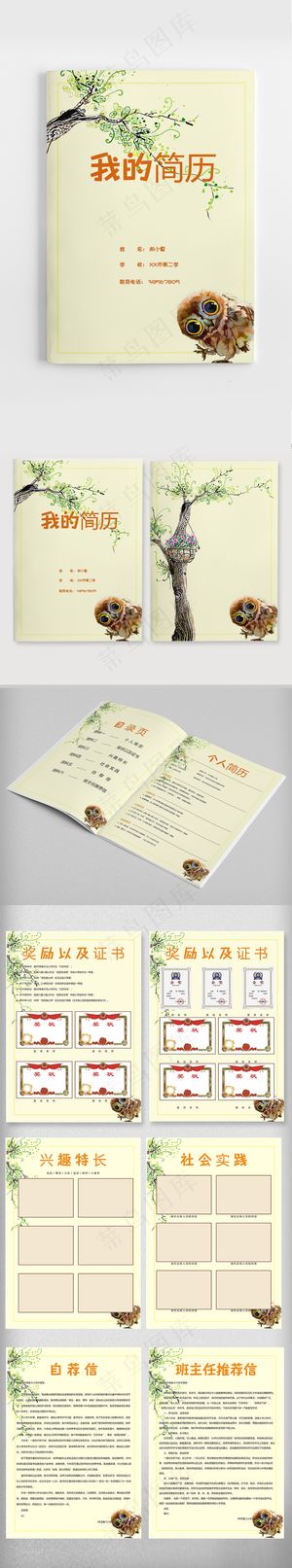 猫头鹰小升初个人入学简历Word模...