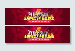 淘宝终极家装季活动海报psd素材