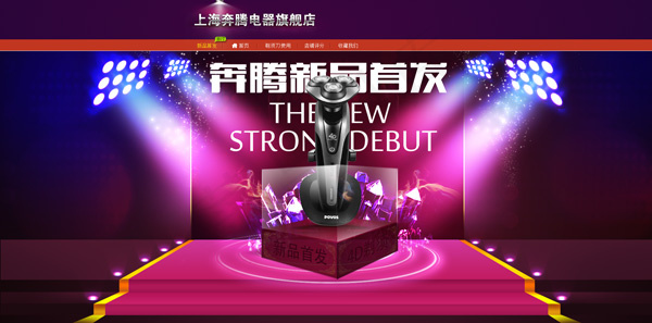 奔腾店招PSD分层素材psd模版下载