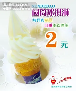 冰淇淋宣传海报