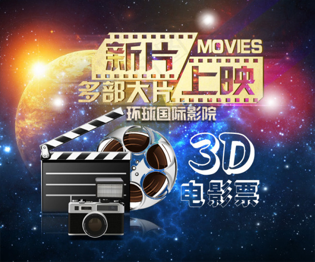 3D电影票新片上映(6000X4142(DPI:300))psd模版下载