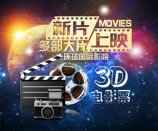 3D电影票新片上映
