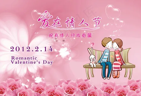 2012情人节海报设计PSD素材