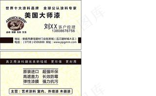 美国大师漆名片图片