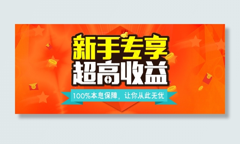 金融类活动banner下载psd模版下载
