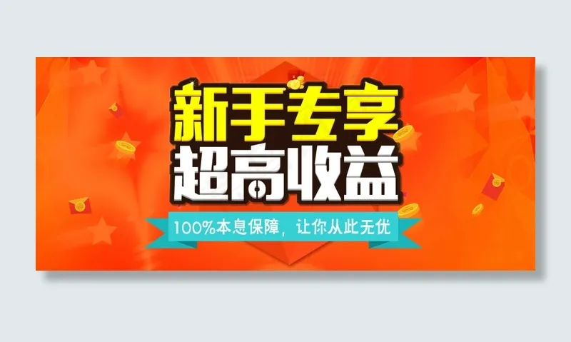 金融类活动banner下载psd模版下载