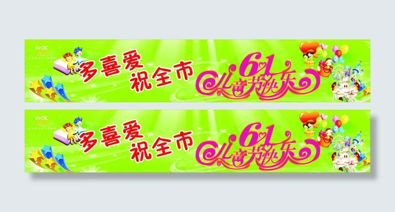 61儿童节海报(210X297)cdr矢量模版下载