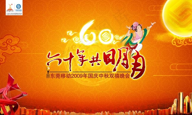 国庆中秋晚会背景(210X297)cdr矢量模版下载